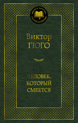 Человек, который смеется