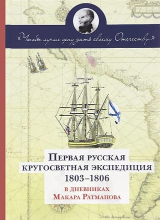 Первая русская кругосветная экспедиция 1803-1806 в дневниках Макара Ратманова