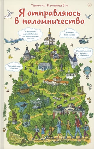 Я отправляюсь в паломничество. Познавательная книга для детей и их родителей