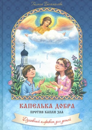 Капелька добра против капельки зла. Духовный алфавит для детей