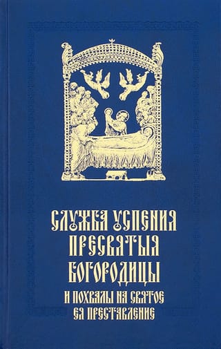 Служба Успения Пресвятыя Богородицы и похвалы на святое Ея преставление