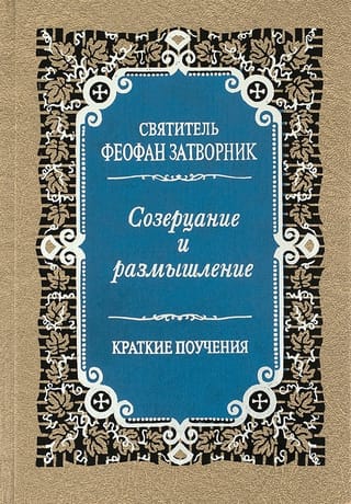 Созерцание и размышление. Краткие поучения