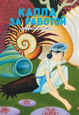 Каппа за работой