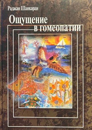 Ощущение в гомеопатии