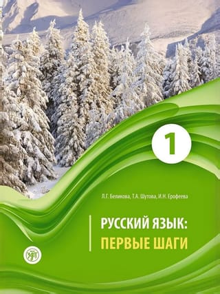 Русский язык. Первые шаги. В 3 частях. Часть 1