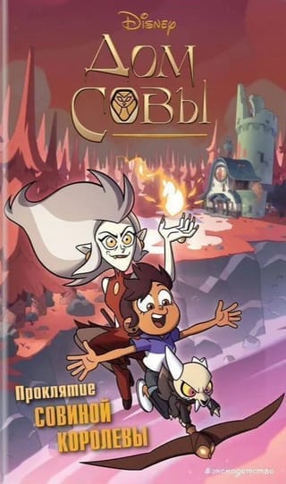 Дом совы. Проклятие Совиной королевы