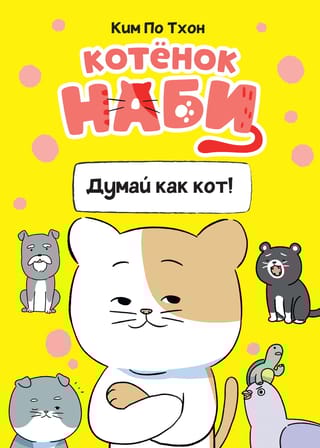 Котёнок Наби. Думай как кот!