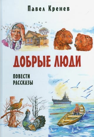 Добрые люди. Повести и рассказы