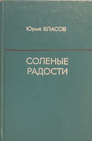 Соленые радости