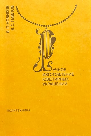 Ручное изготовление ювелирных украшений