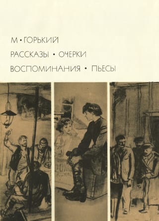 Рассказы. Очерки. Воспоминания. Пьесы