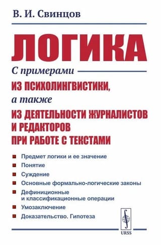 Логика. С примерами из психолингвистики, а также из деятельности журналистов и редакторов при работе с текстами