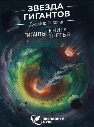 Звезда гигантов