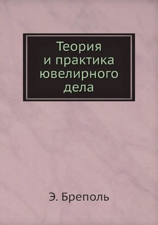 Теория и практика ювелирного дела