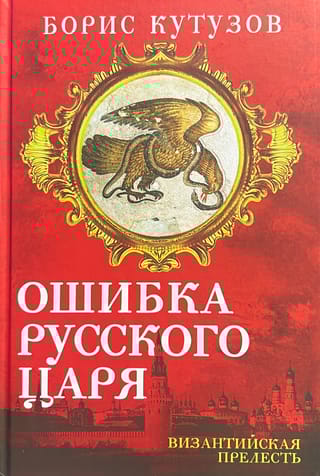 Ошибка русского царя. Византийская прелесть