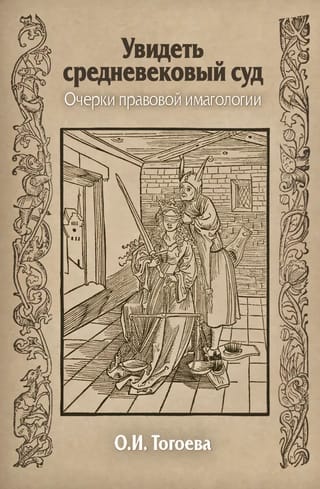 Увидеть средневековый суд. Очерки правовой имагологии