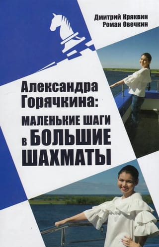 Александра Горячкина: маленькие шаги в большие шахматы