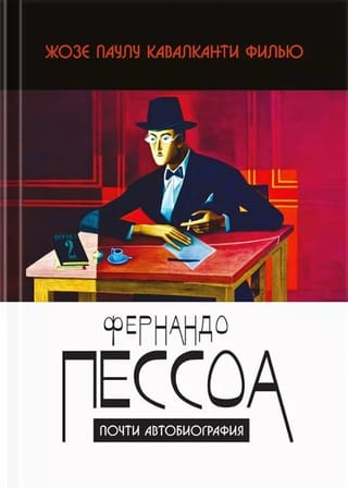 Фернандо Пессоа: почти автобиография