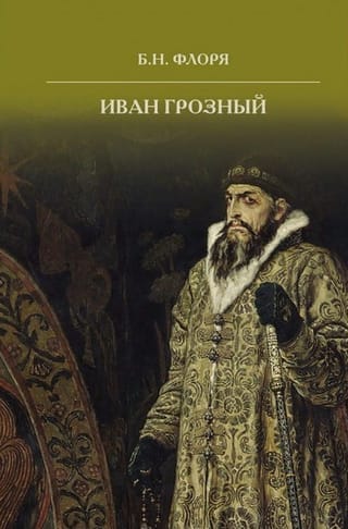 Иван Грозный