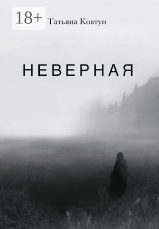 Неверная