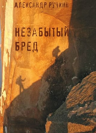 Незабытый бред