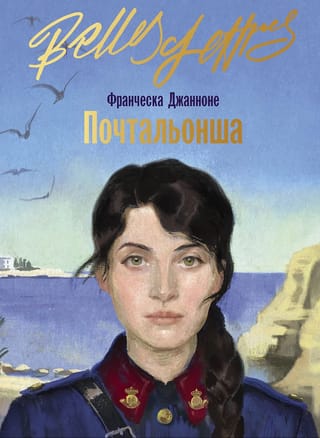 Почтальонша