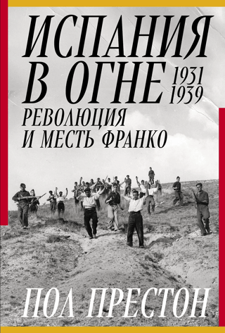 Испания в огне. 1931–1939. Революция и месть Франко