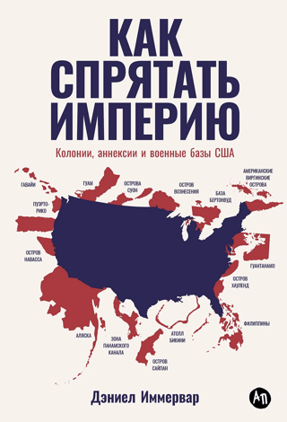 Как спрятать империю. Колонии, аннексии и военные базы США