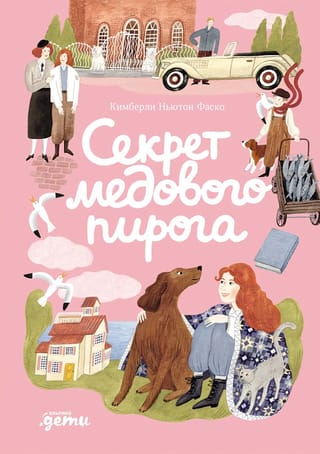 Секрет медового пирога