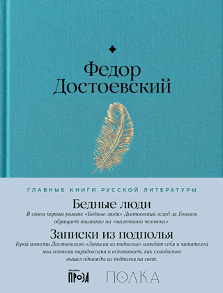 Бедные люди. Записки из подполья