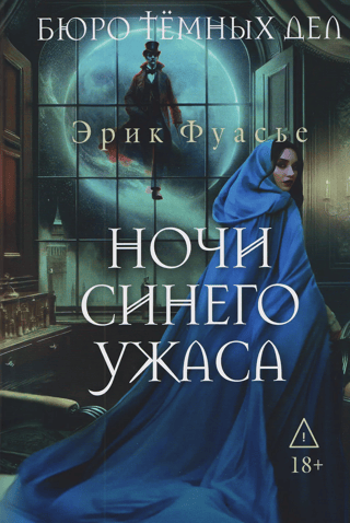 Бюро темных дел. Ночи синего ужаса