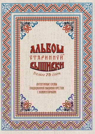 Альбом старинной вышивки. Более 75 схем. Аутентичные схемы традиционной вышивки крестом