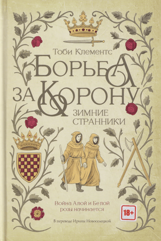 Борьба за корону. Зимние странники