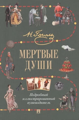 Мертвые души. Подробный иллюстрированный путеводитель