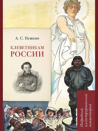 Клеветникам России. Подробный иллюстрированный комментарий