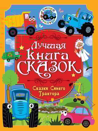 Сказки Синего Трактора