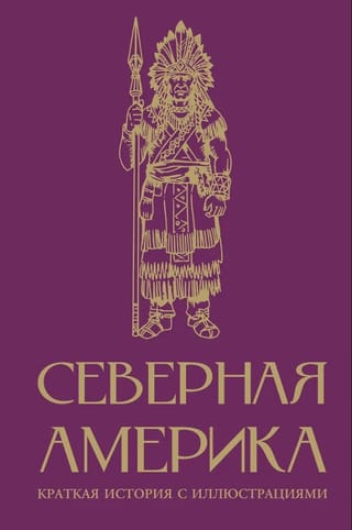 Северная Америка. Краткая история с иллюстрациями