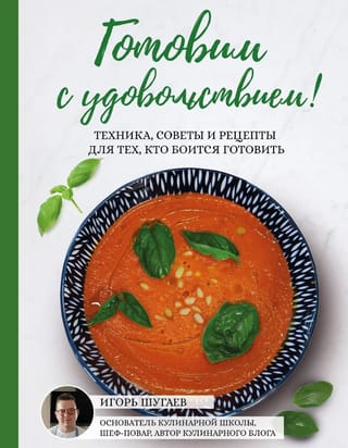 Готовим с удовольствием! Техника, советы и рецепты для тех, кто боится готовить