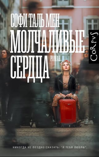 Молчаливые сердца