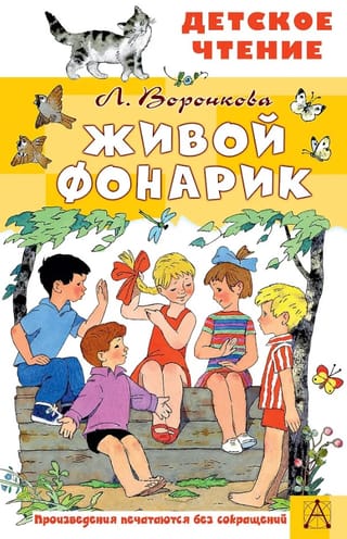 Живой фонарик