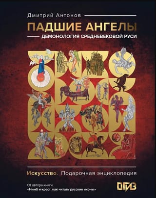 Падшие ангелы: демонология средневековой Руси