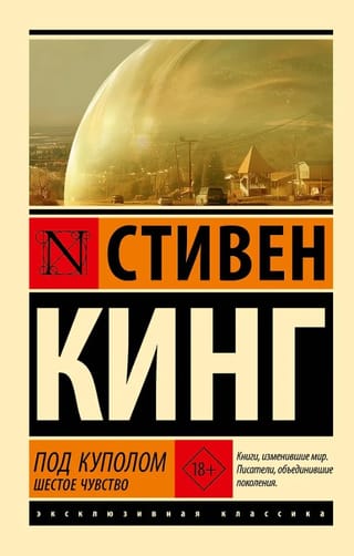 Под Куполом. Шестое чувство