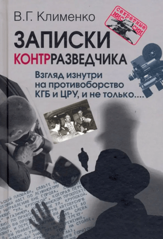Записки контрразведчика. Взгляд изнутри на противоборство КГБ и ЦРУ, и не только…