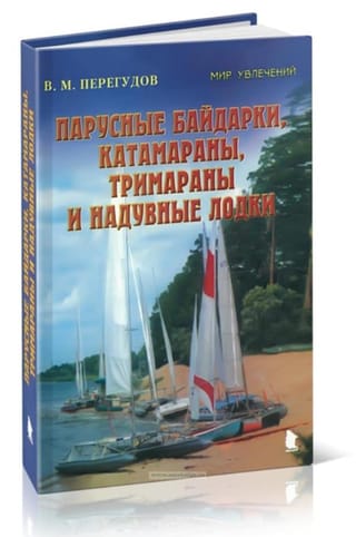 Парусные байдарки, катамараны, тримараны и надувные лодки
