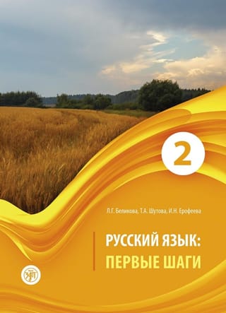 Русский язык. Первые шаги. В 3 частях. Часть 2