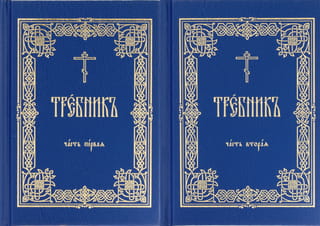 Требник. В 2 томах