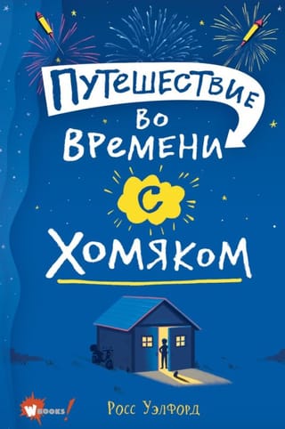 Путешествие во времени с хомяком