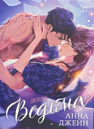 Ведьма. Дилогия