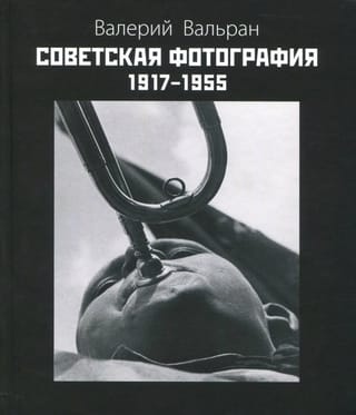 Советская фотография. 1917-1955