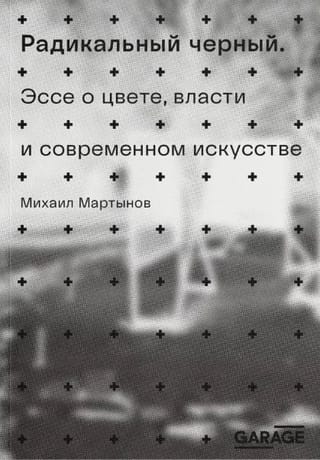 Радикальный черный. Эссе о цвете, власти и современном искусстве